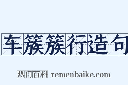 车簇簇行造句是什么意思的图片